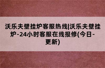 沃乐夫壁挂炉客服热线|沃乐夫壁挂炉-24小时客服在线报修(今日-更新)